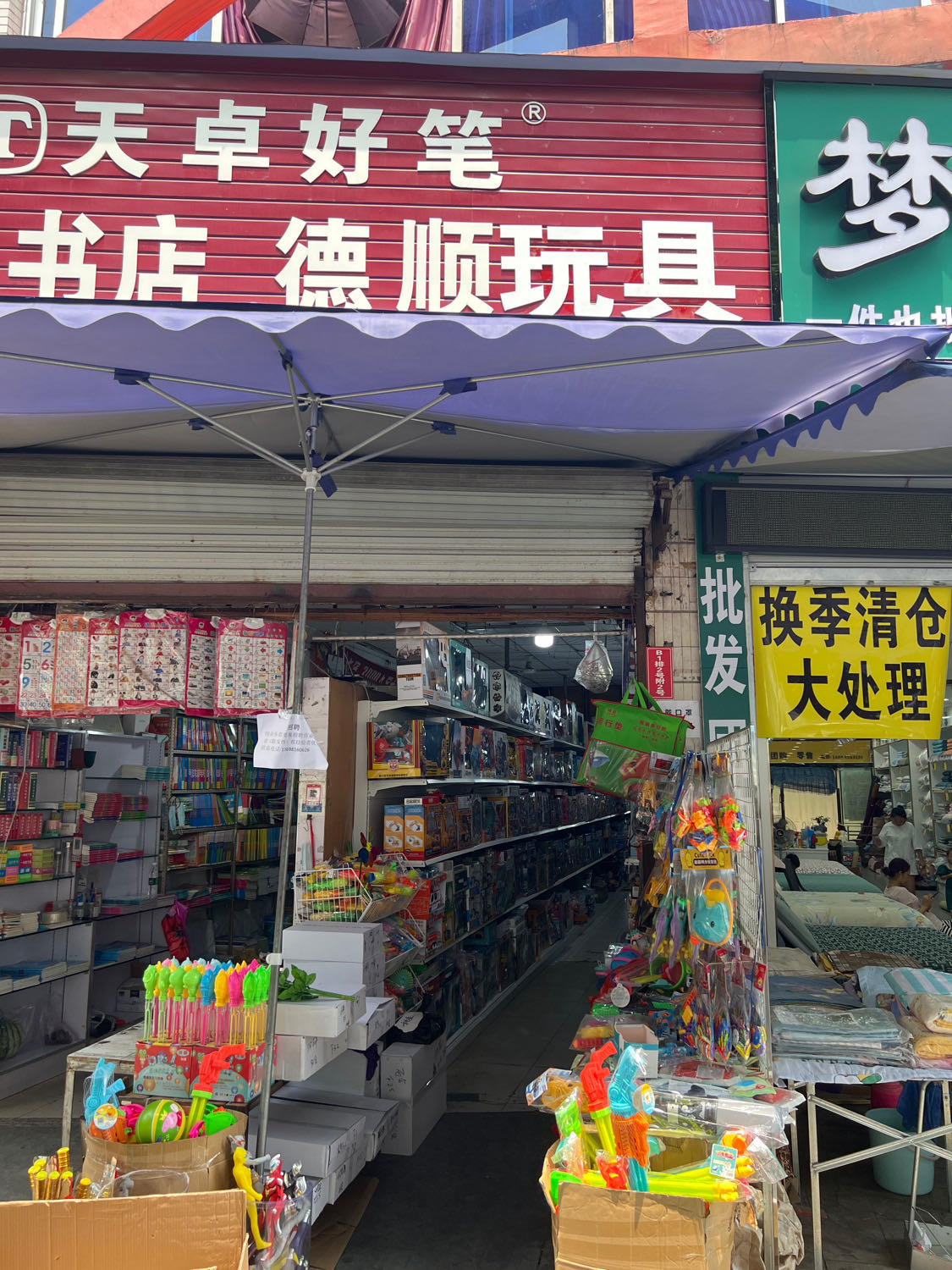 德顺玩具