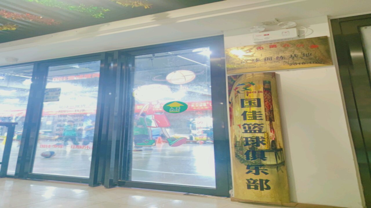 国佳篮球俱乐部(中信南航大厦店)