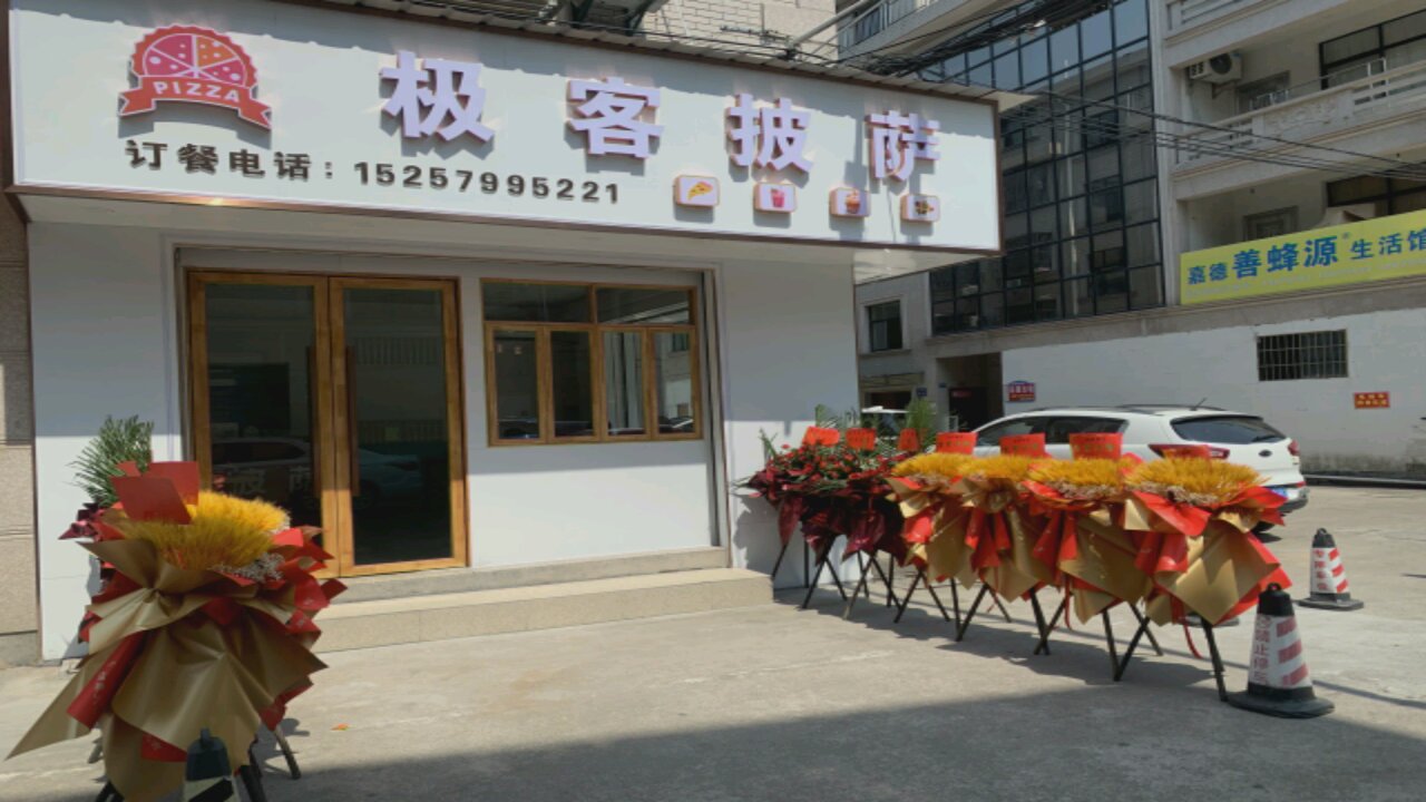 极客比萨(银田畈村店)