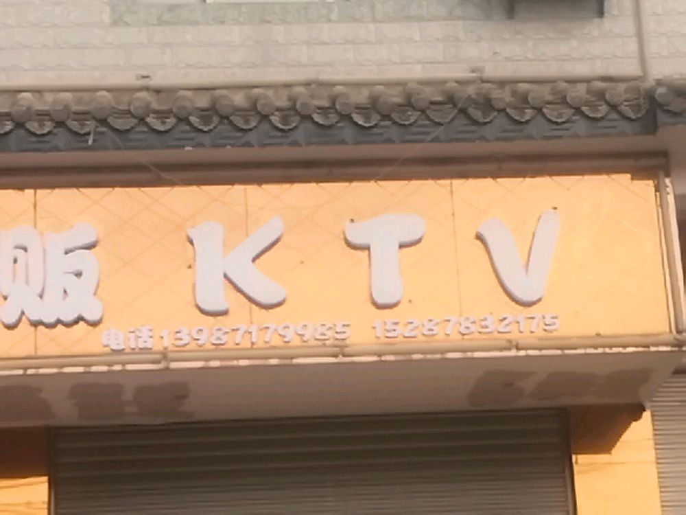 瑞纳量贩KTV