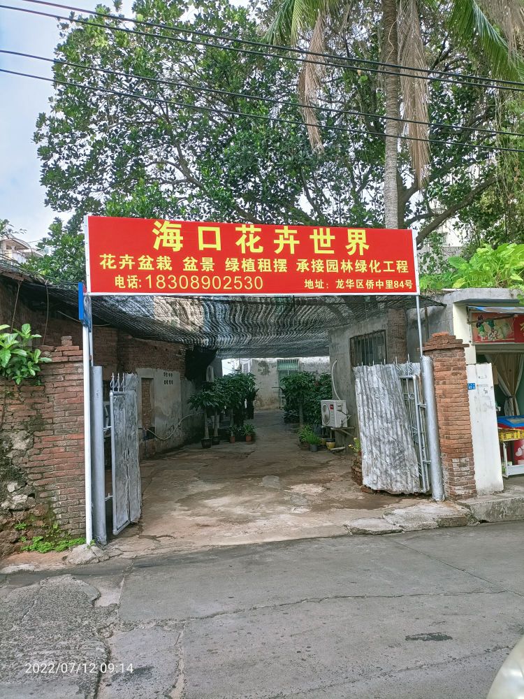海口花卉世界
