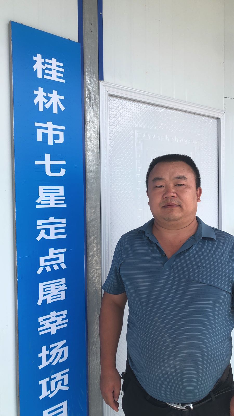 桂林市七星定点屠宰场