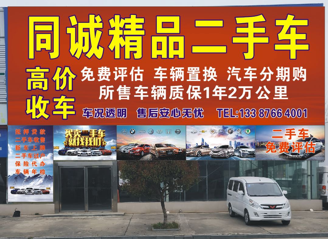 诚弄同皲精品二手车