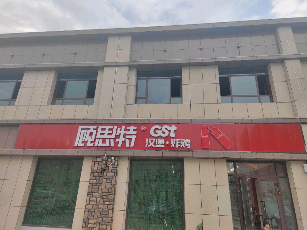 顾思特西餐厅炸鸡。汉堡(阿瓦提店)