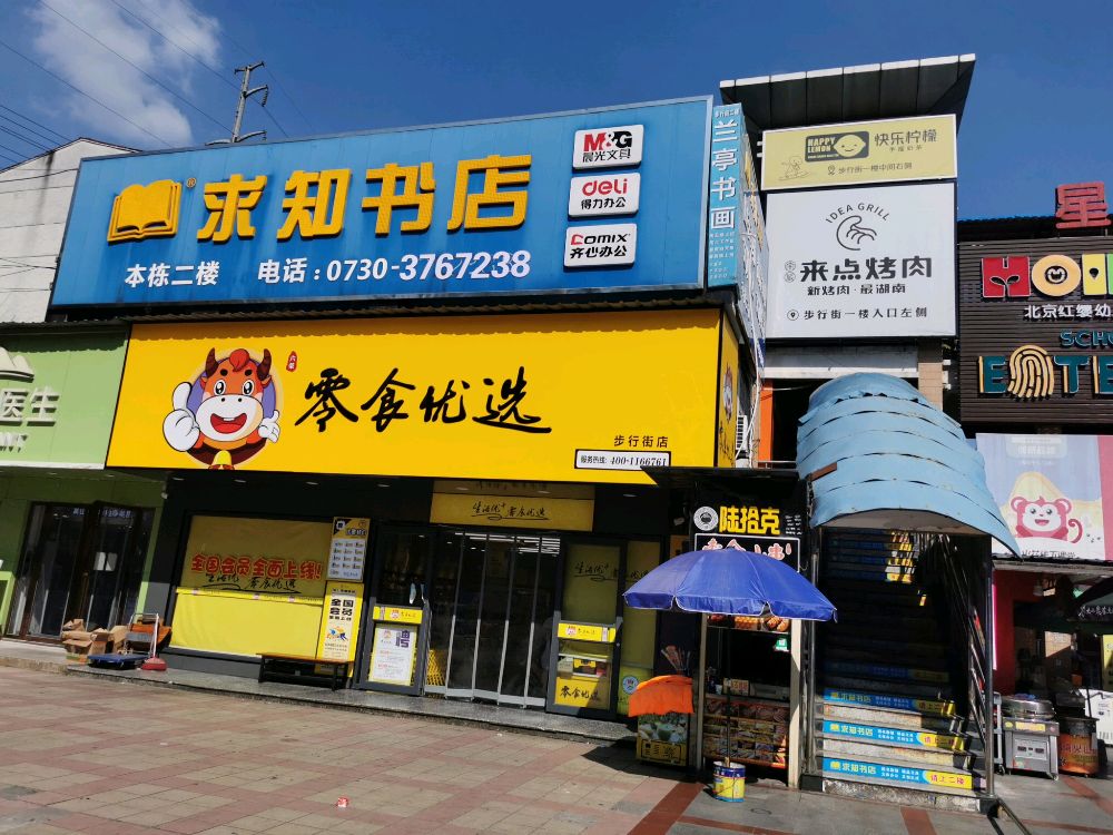 求知书店(南正街店)