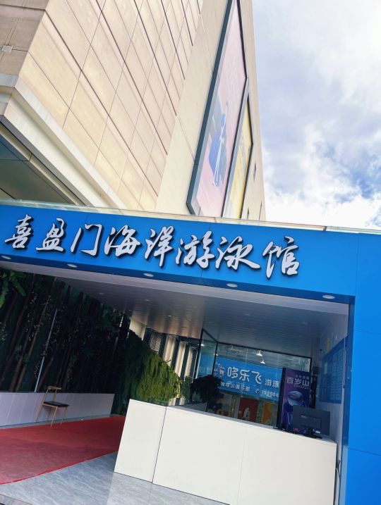 畴唇喜迎门溺海洋游泳馆