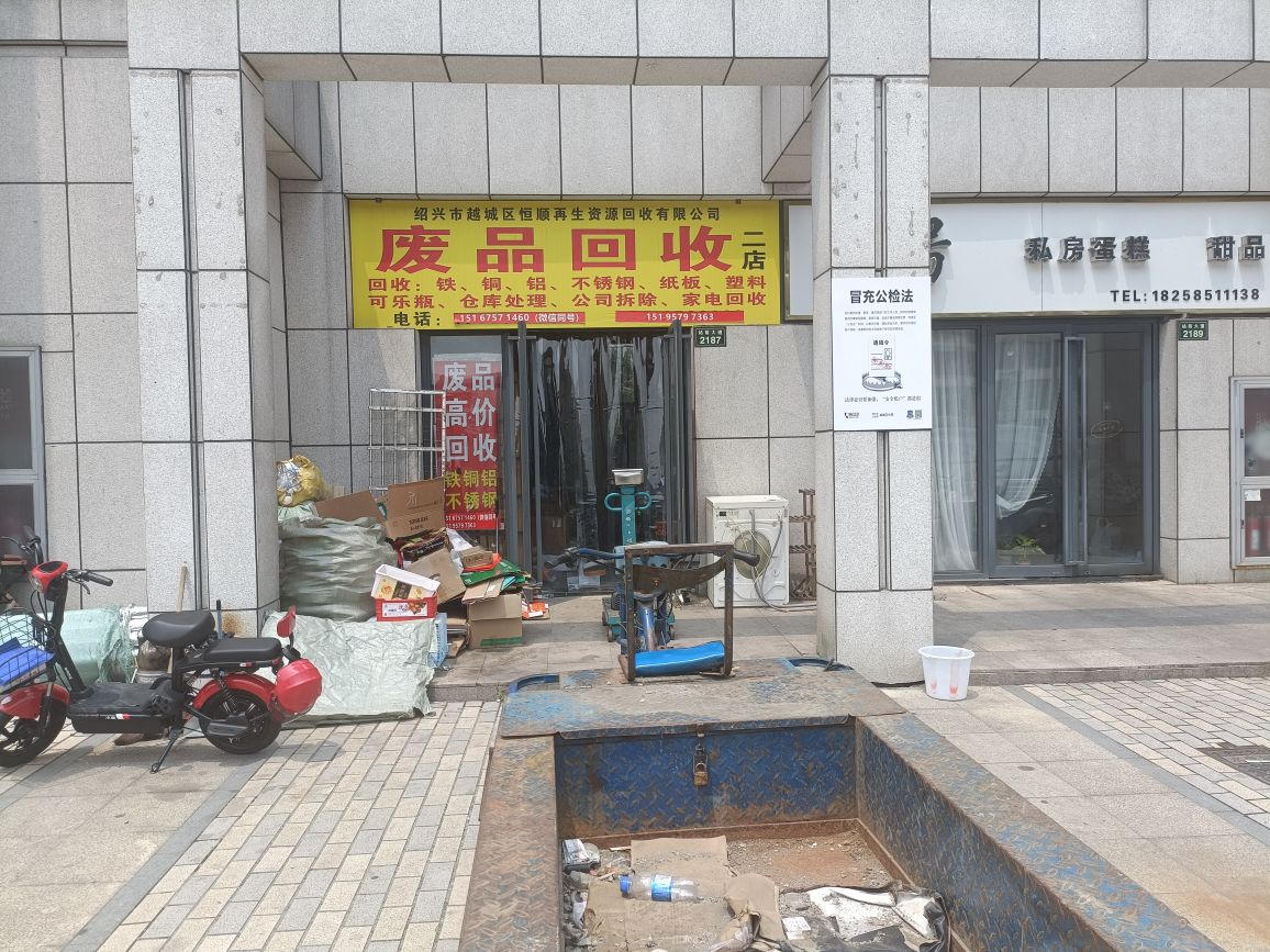 废品回收