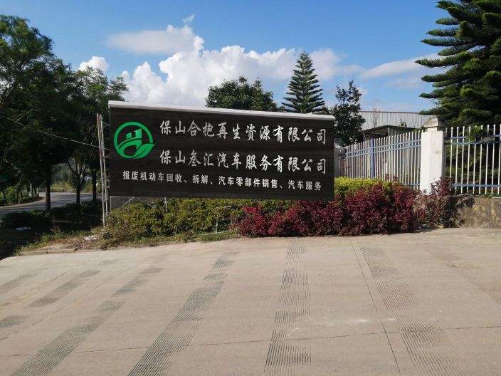 保山合抱再生资源有限公司