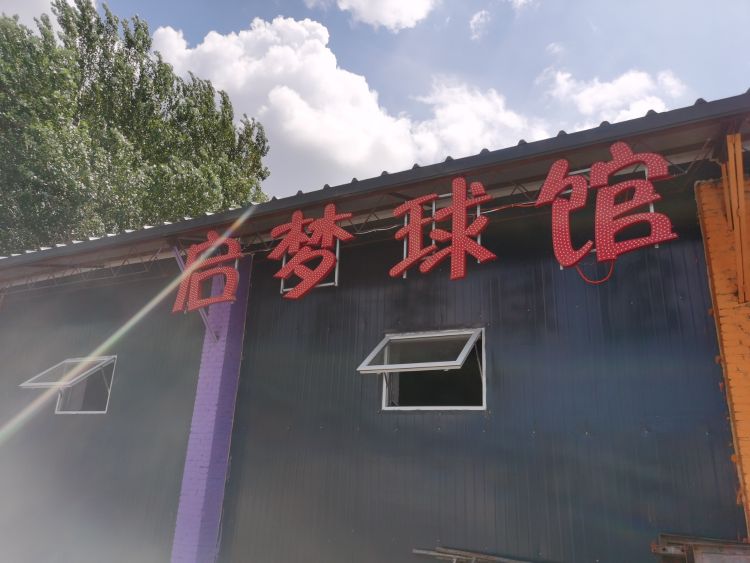启梦球馆(汽开店)
