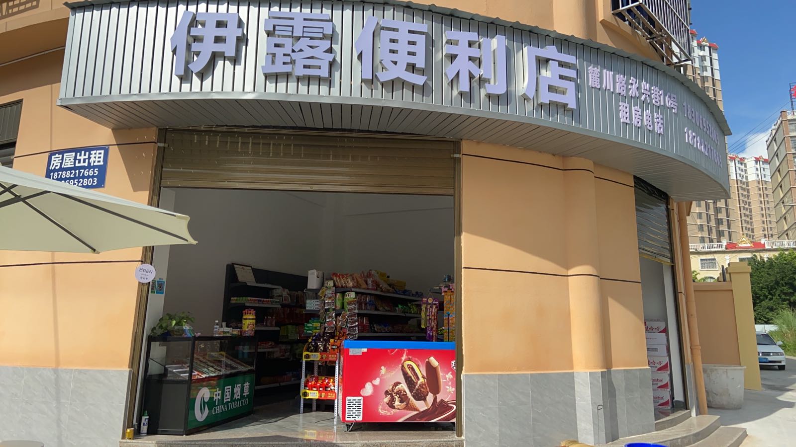 伊露便利店