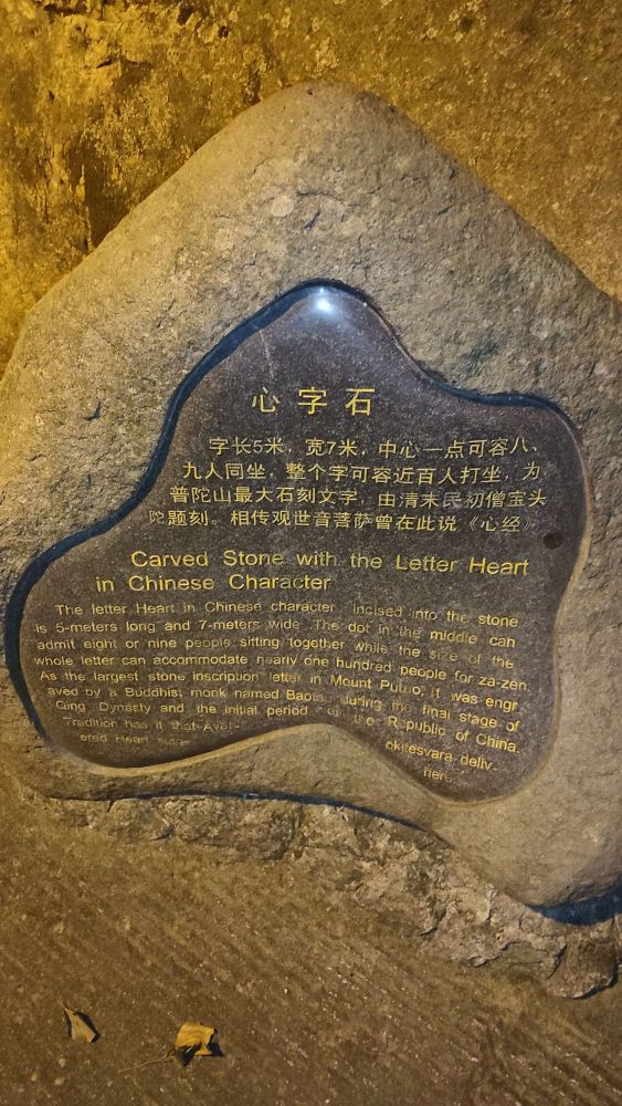 心字石