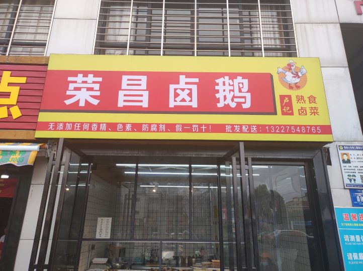 荣昌卤鹅(人民路店)