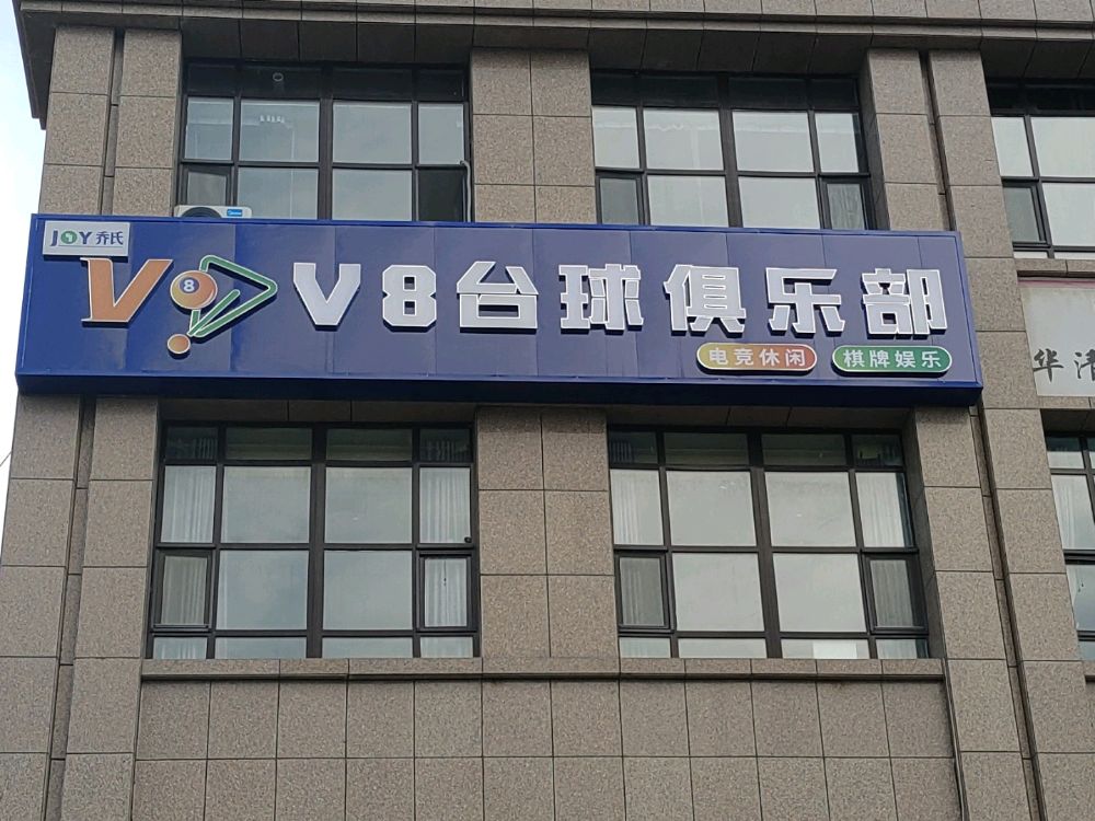 V8台球俱乐部