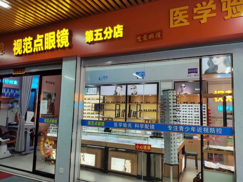 视范点眼镜(第五分店)