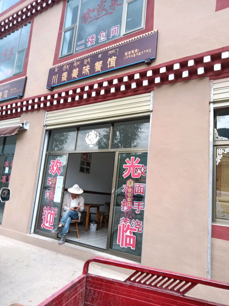 川香美味餐馆
