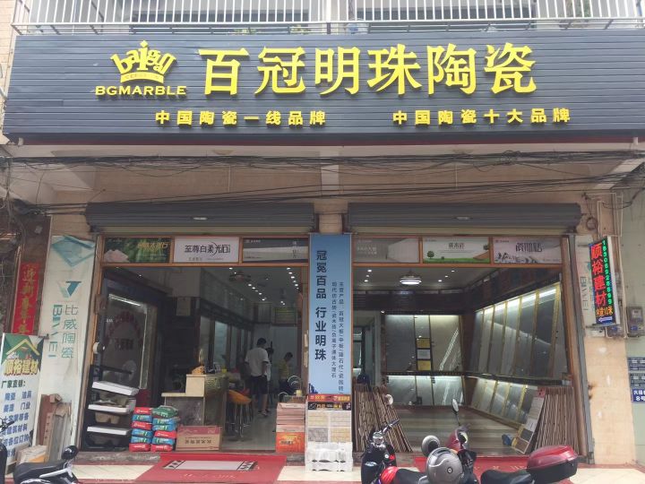 百冠明珠陶瓷(环城西路店)