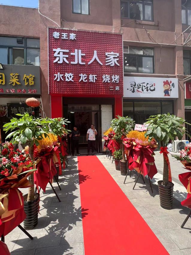 东北苑家(光明顶路店)