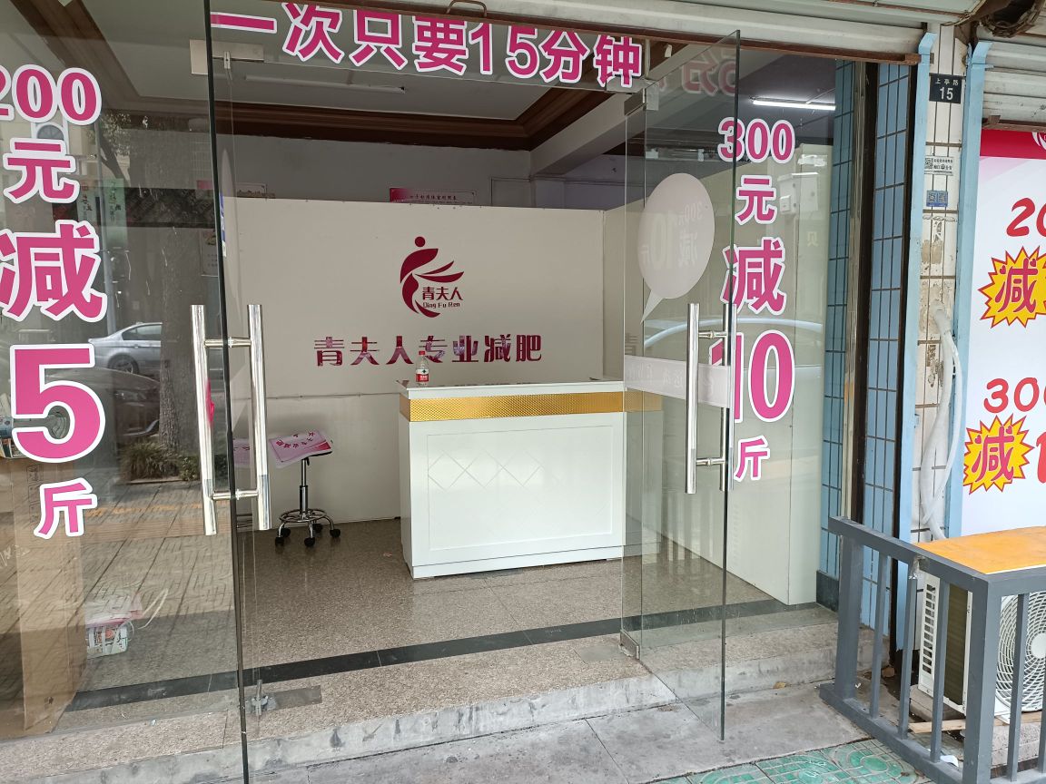 青富人专业减肥(孙端店)