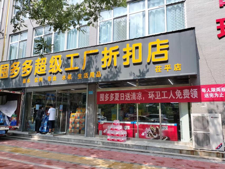 囤多多超级工厂折扣店(茌平店)