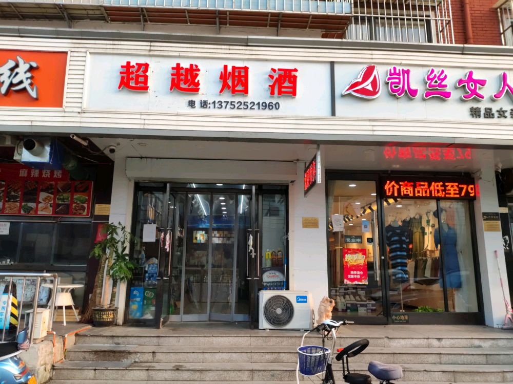 超越烟酒(西青道店)