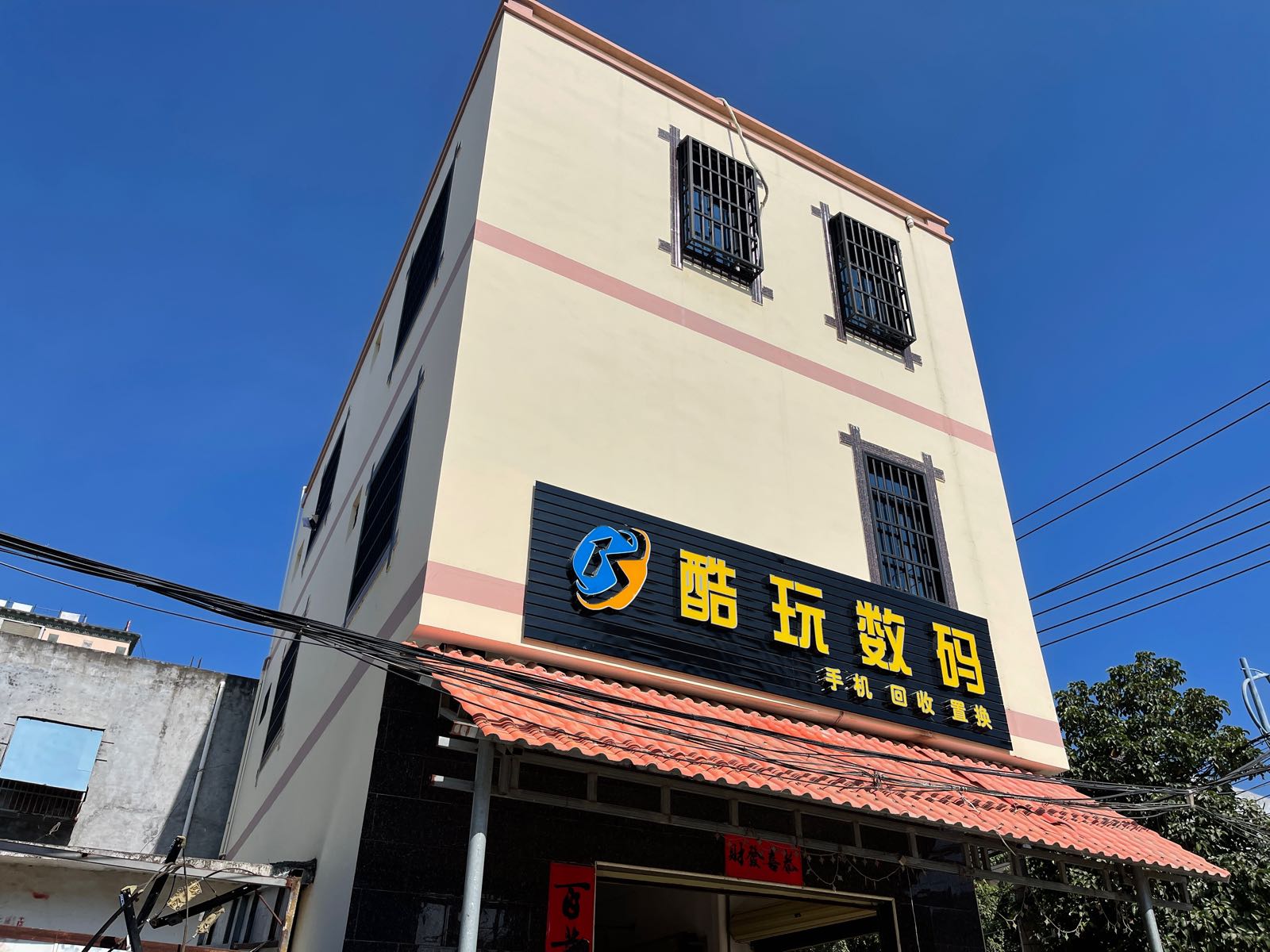 酷玩数码(乐东利国店)
