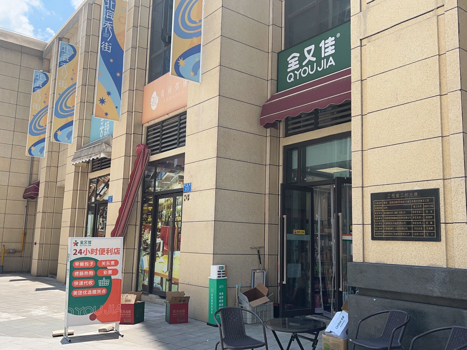 全又佳24小时便利店(星怡路店)