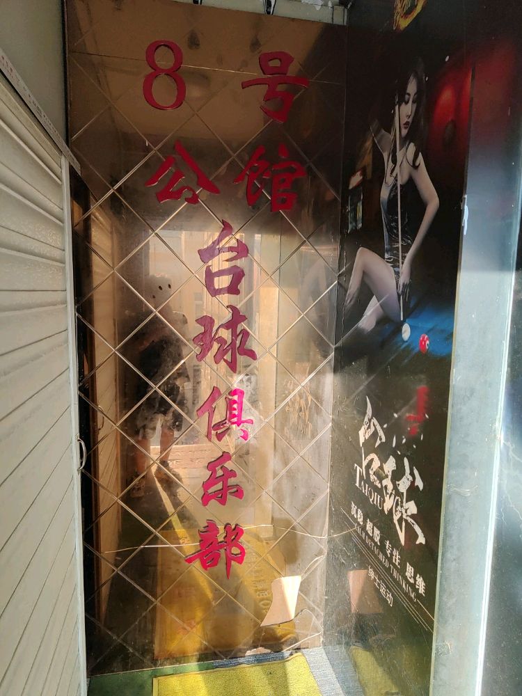 8号公馆台球俱乐部