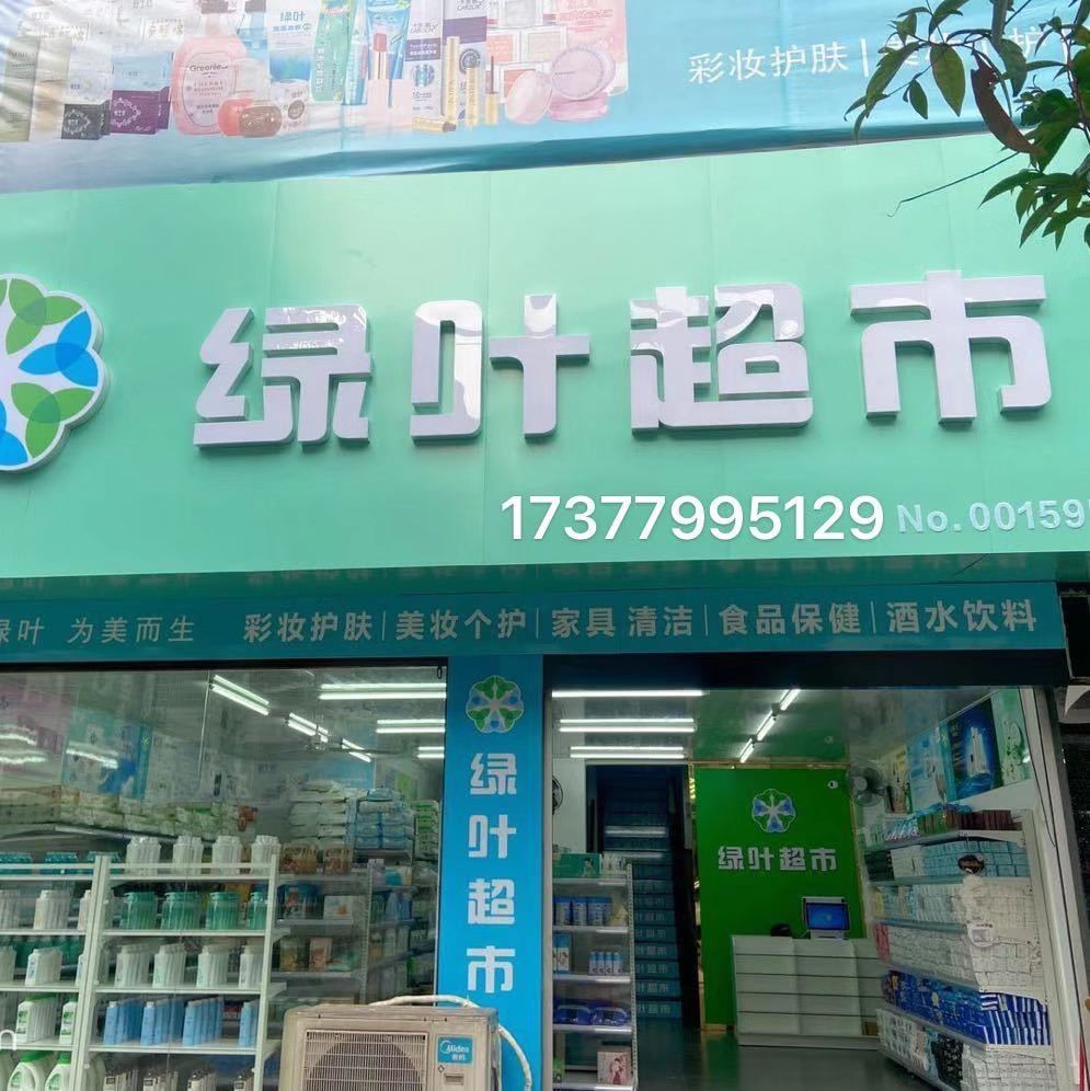 绿叶超市(金竹西路店)
