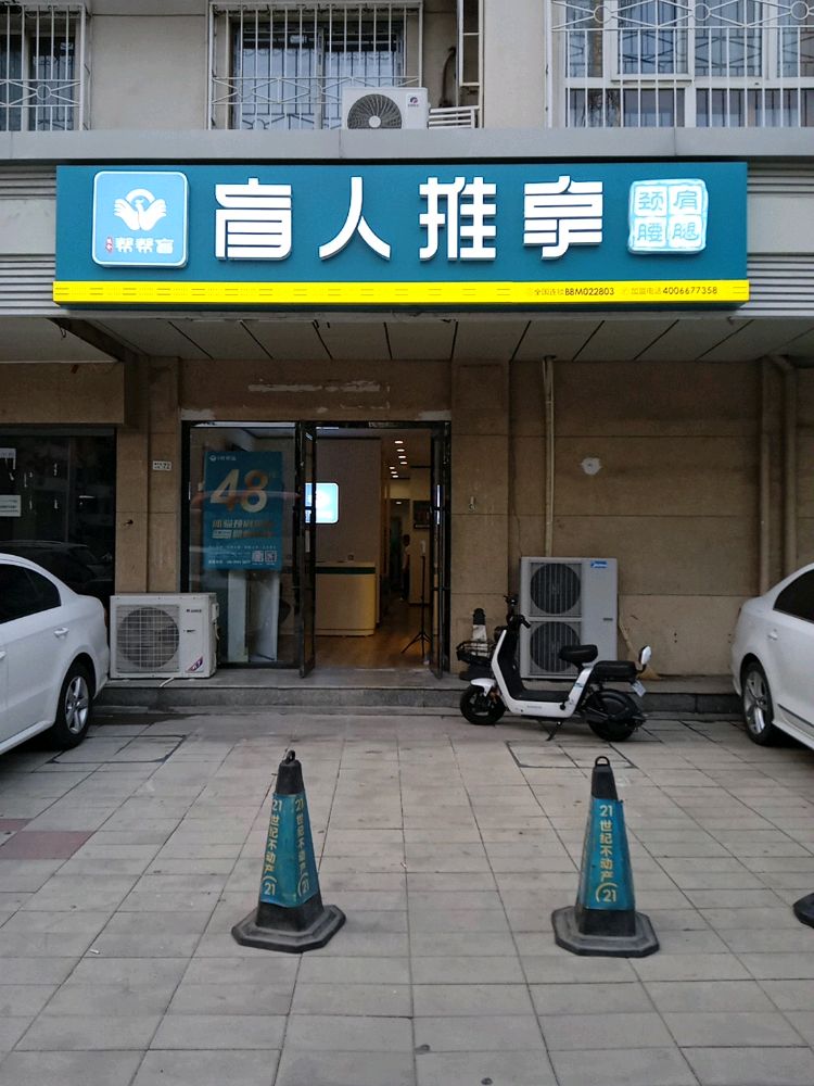 旎盲帮徭帮跄盲人推拿(狮子林大街店)