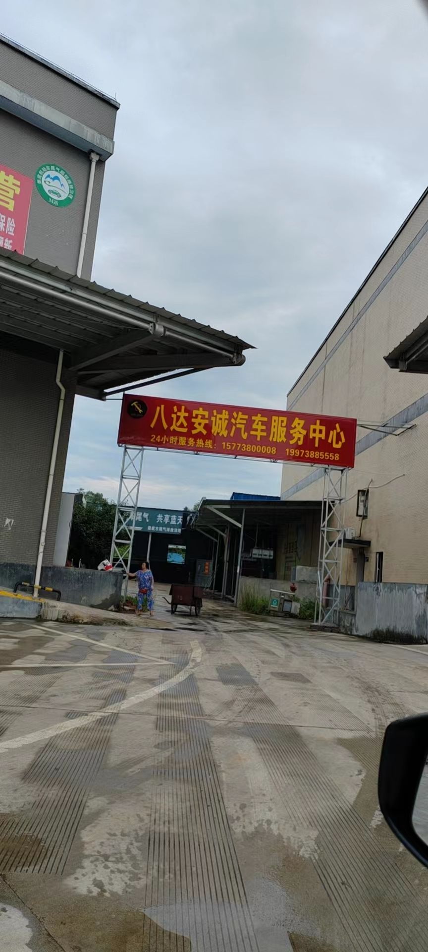 八达安诚汽修厂