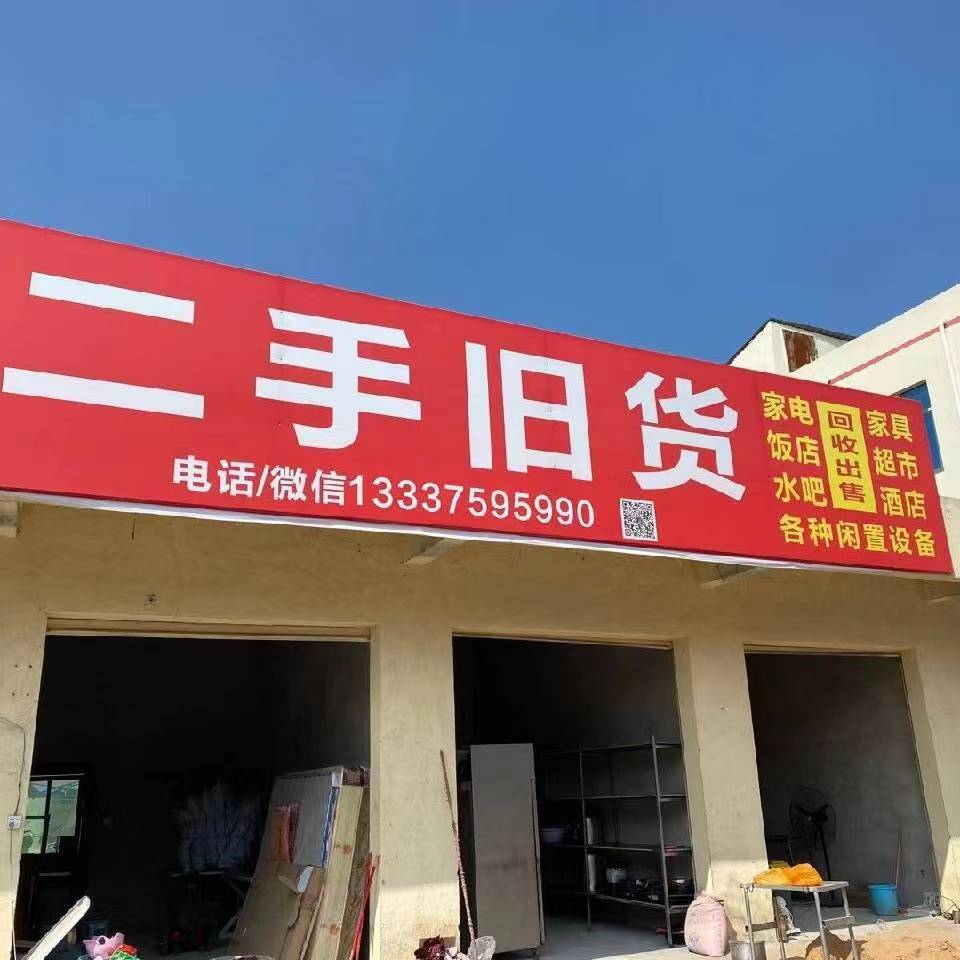 孙哥二手旧货商行