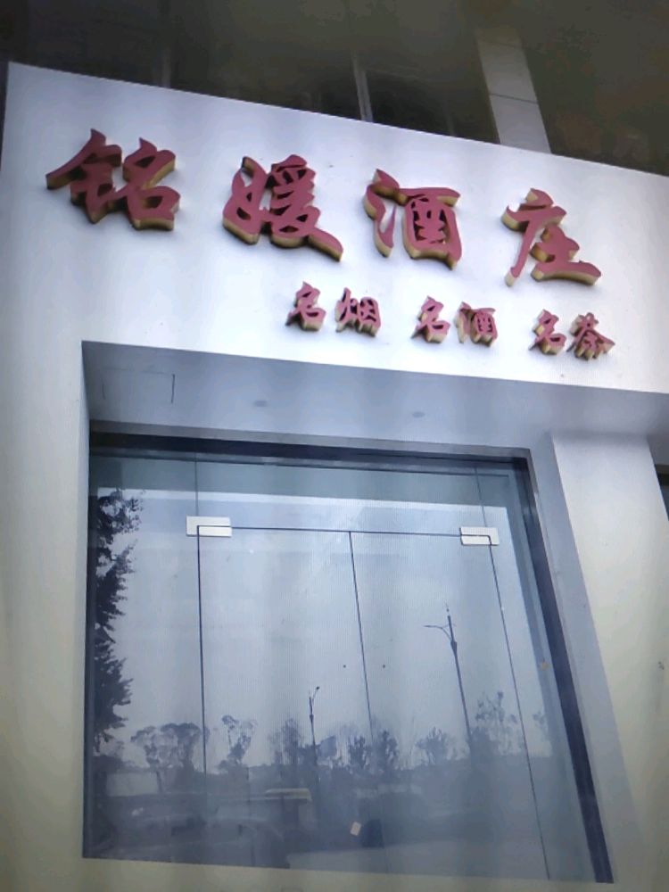 绍兴市铭媛酒庄