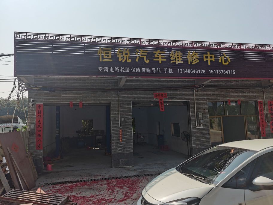 新兴县恒锐汽车维修中心