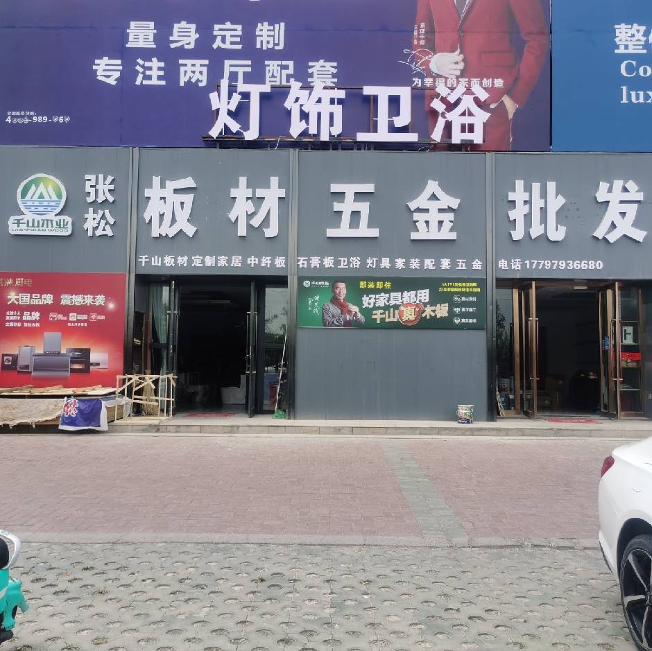 张松板材五金批发