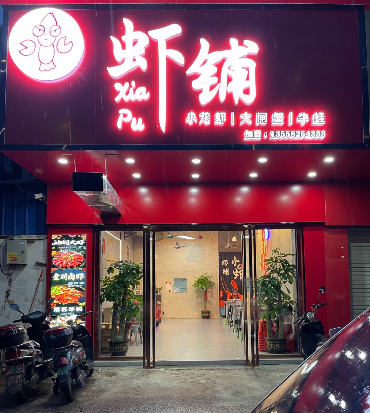 虾铺