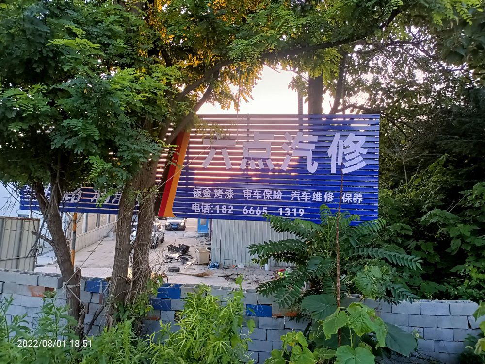 平度市六点汽修厂