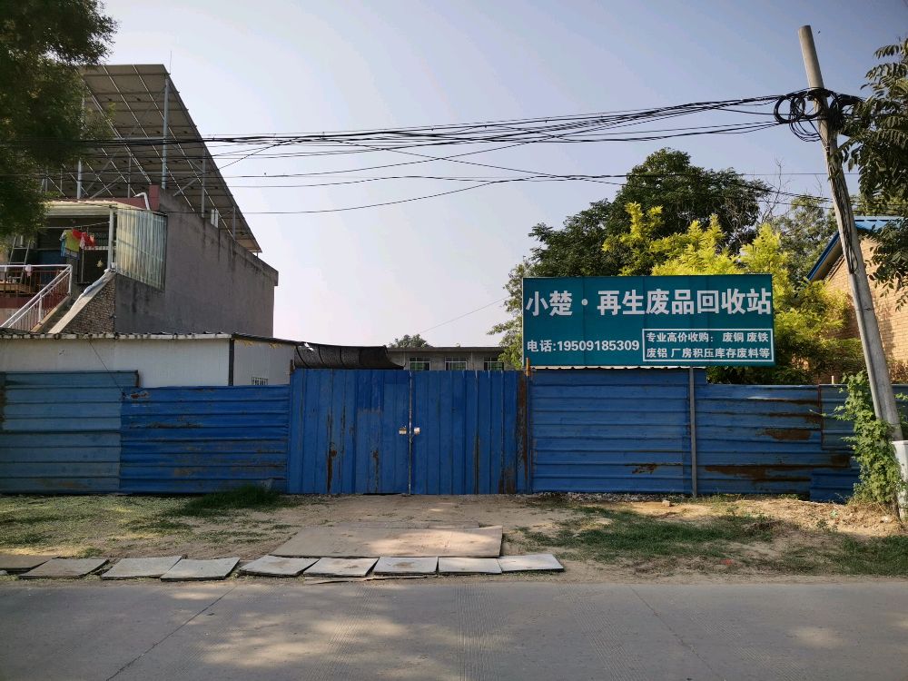 小楚·再生废品回收站