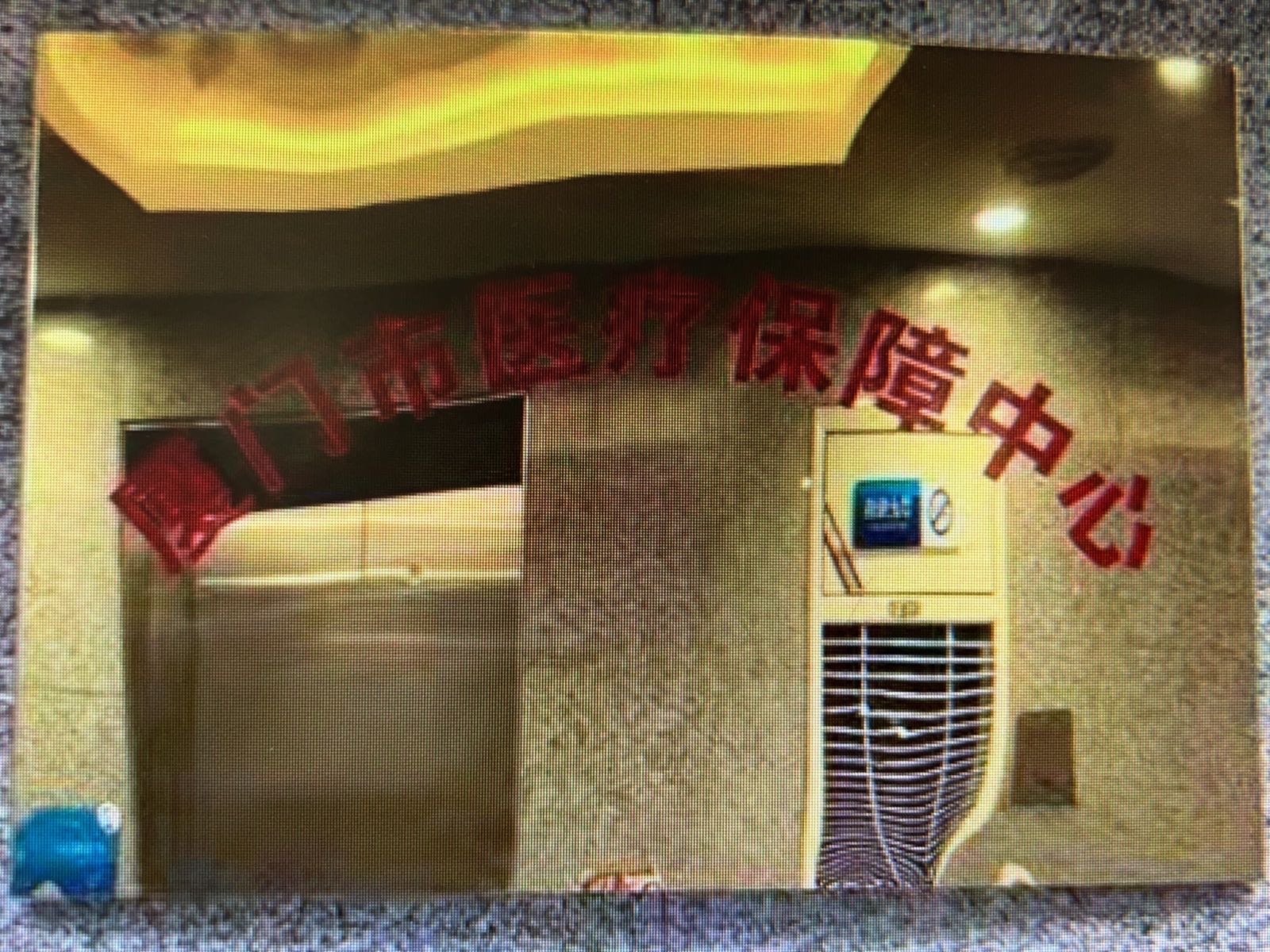 厦门市医疗保障局