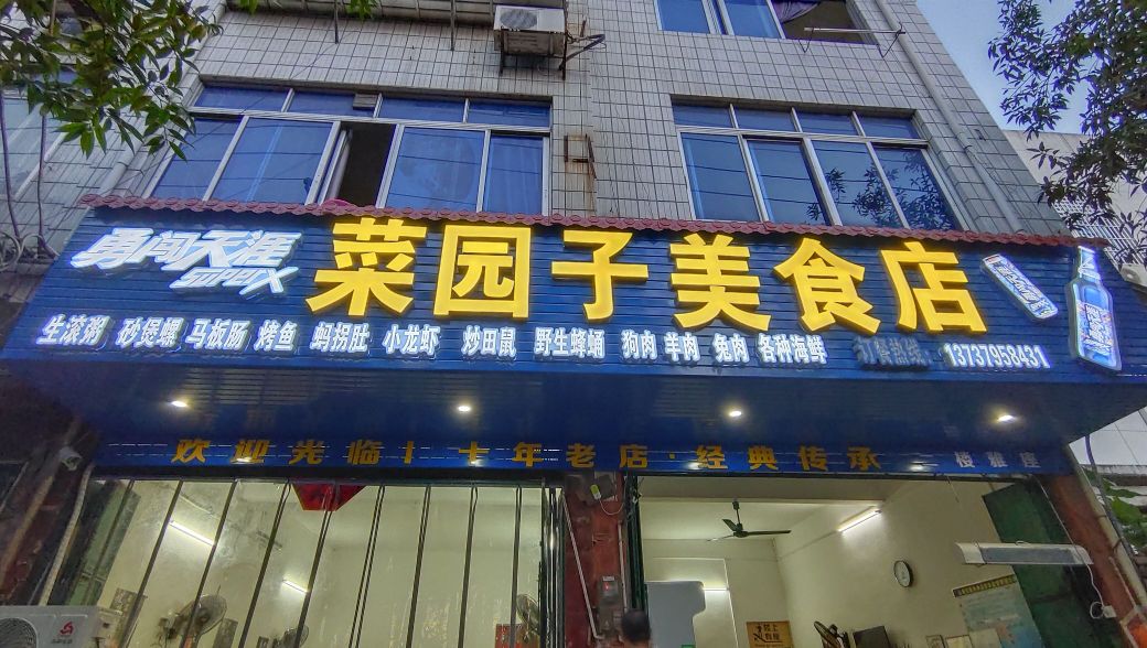菜园子(宜山路店)