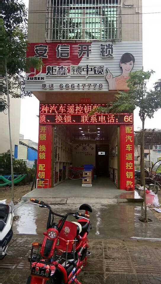 安信开锁(见龙大道店)