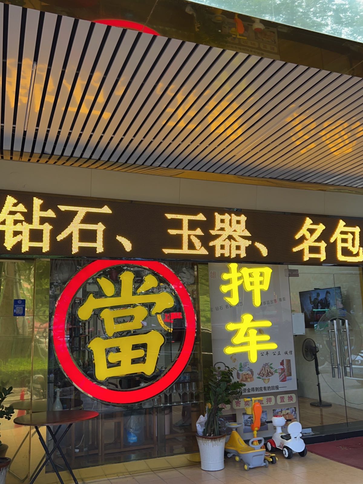鑫鼎黄金回收行