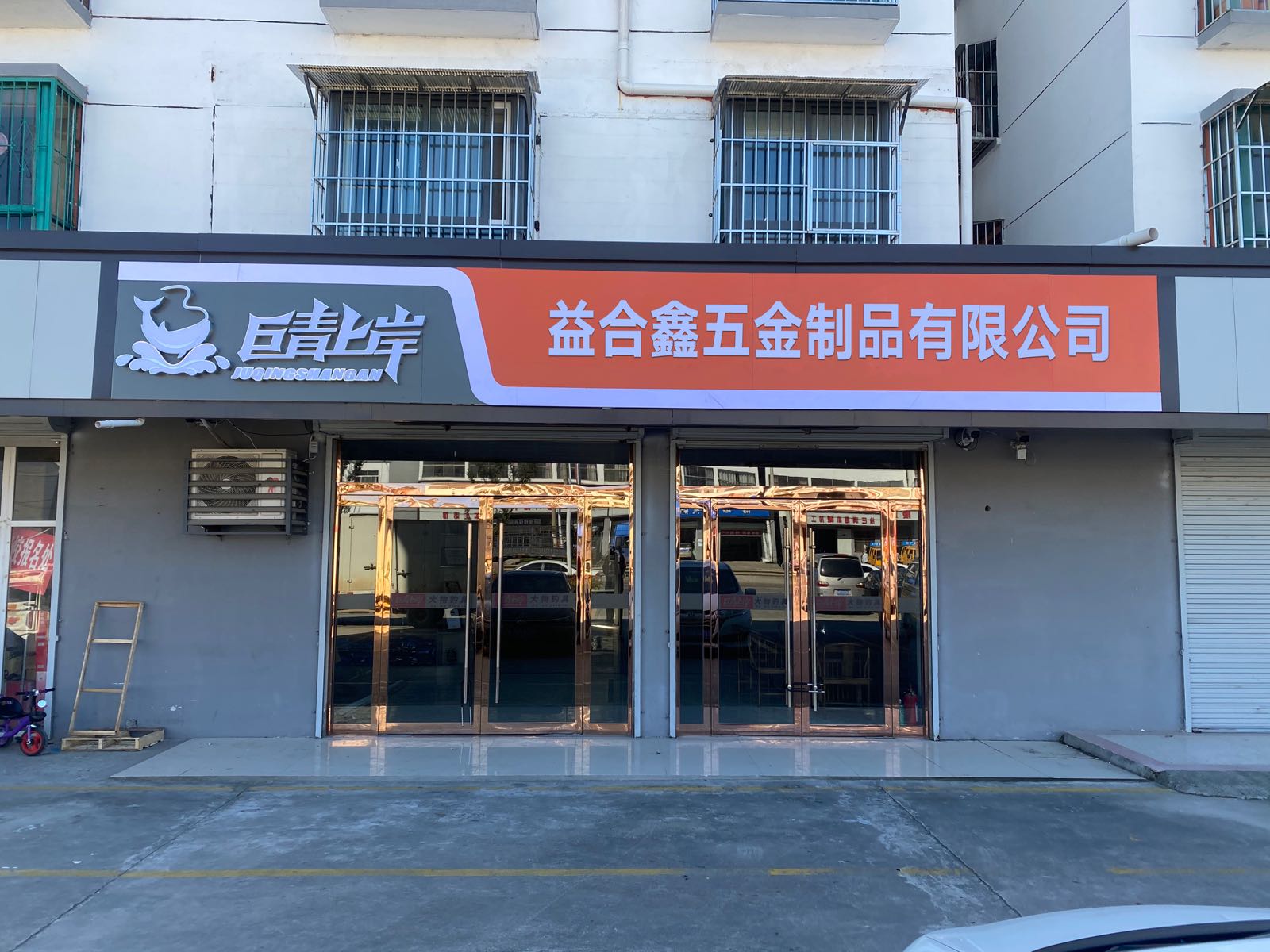 益合鑫五金制品