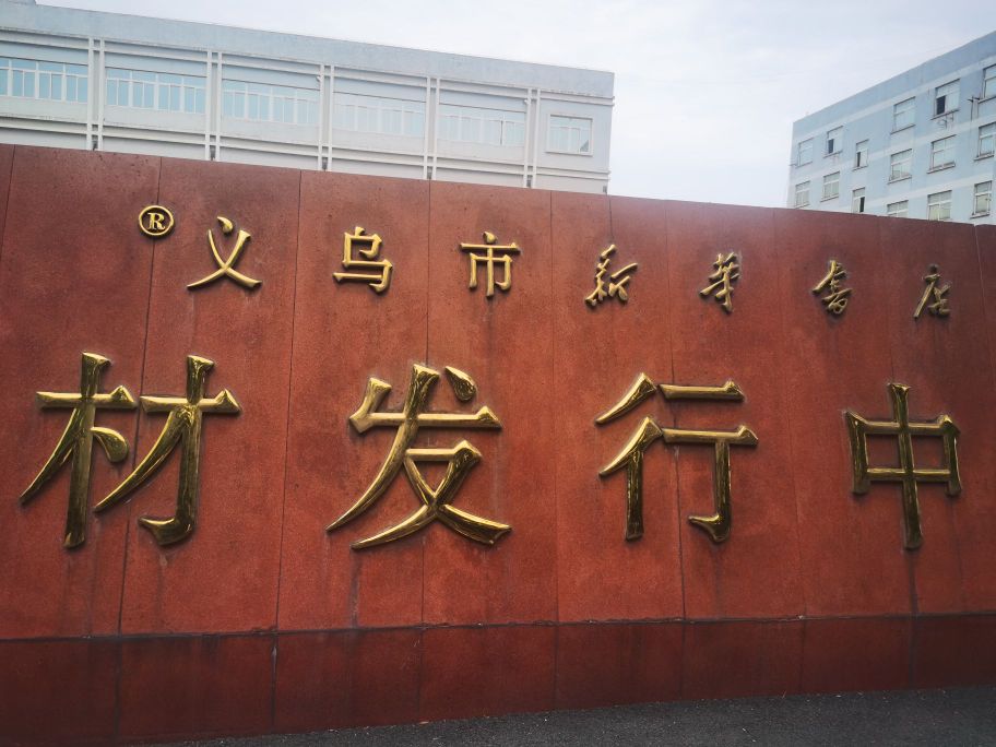 新华书店(文盛路店)