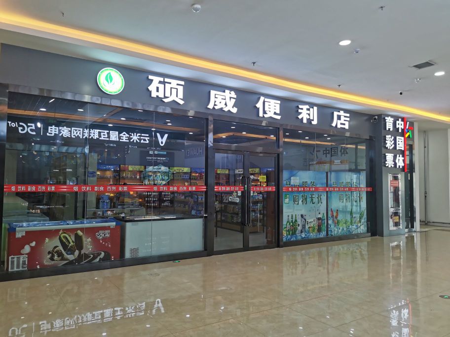 硕威便利店中国体育彩票菜鸟驿站(经四路店)