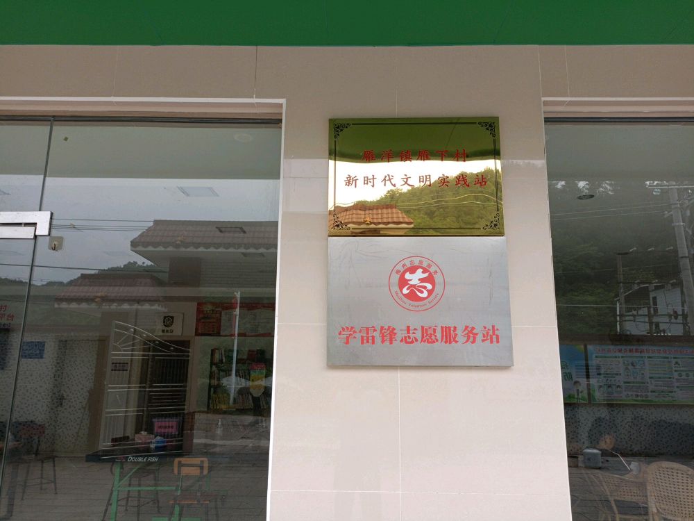 雁洋镇雁下村明文新狐倜代时实践站
