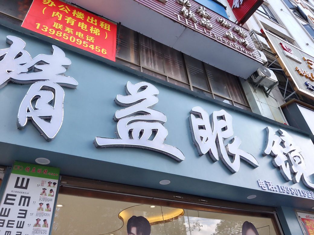 精益眼睛