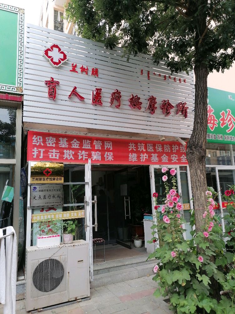 兰树朋盲人医疗按摩诊所