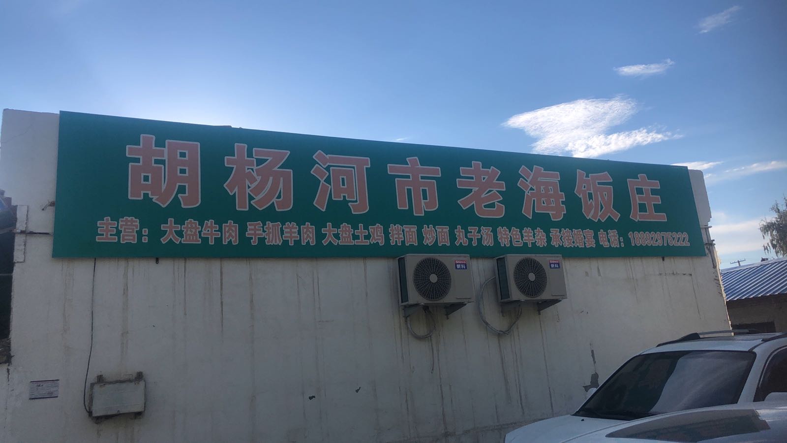 拓胡杨河市老海饭庄