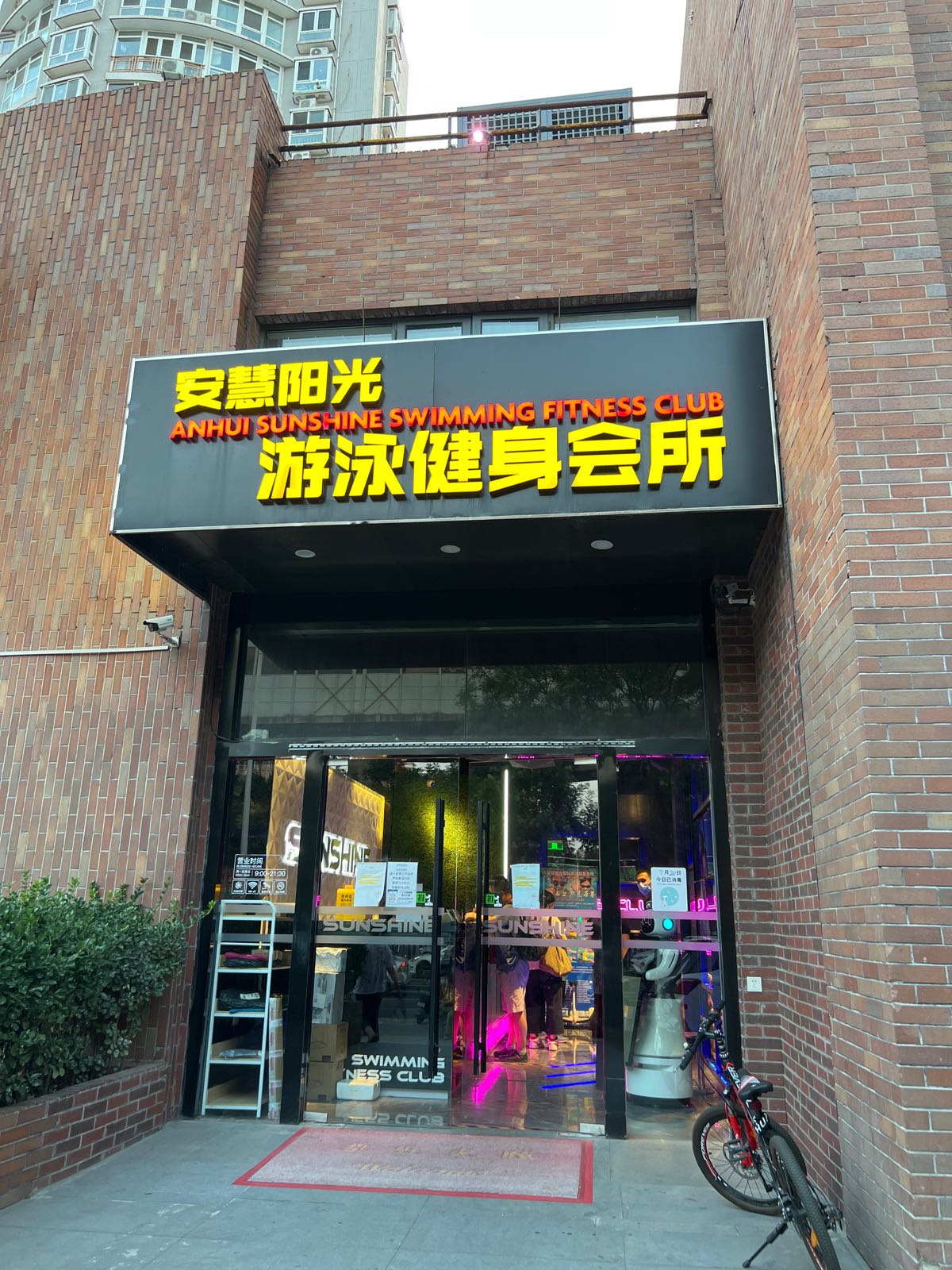安慧阳光游泳健身会所