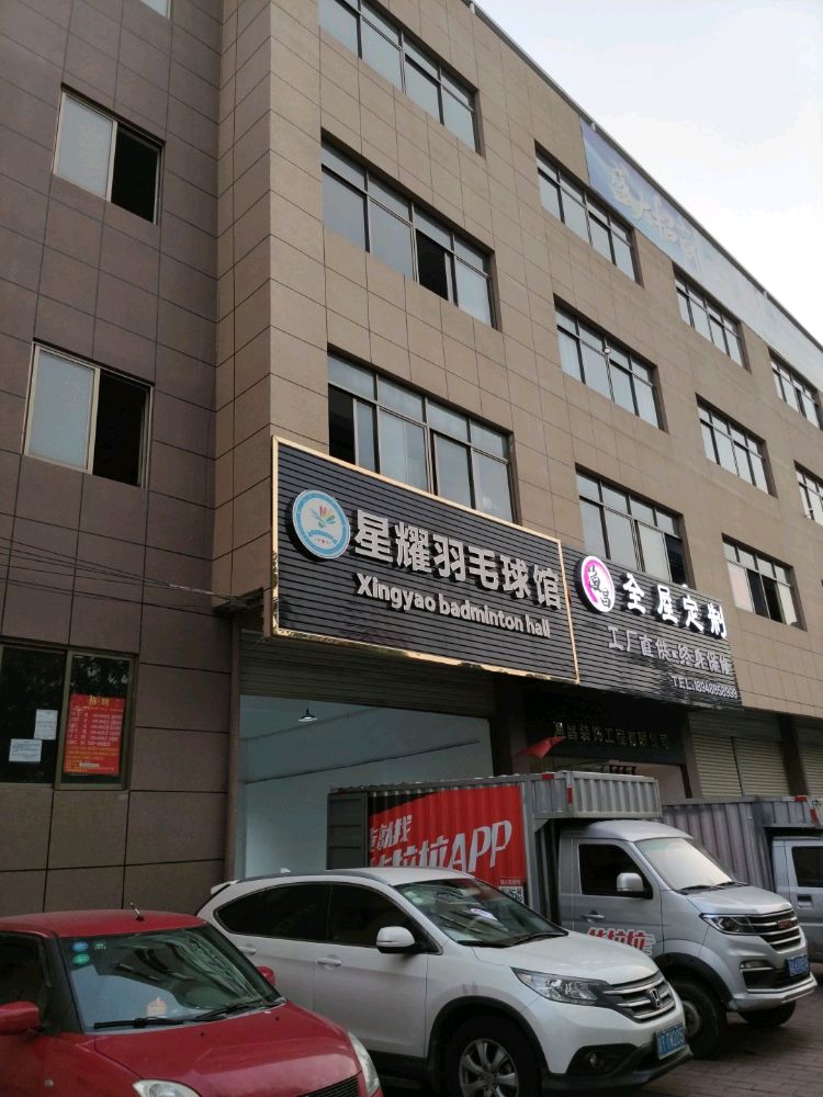 星耀羽毛球馆